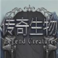 传奇生物游戏中文汉化版（Legend Creatures） v1.03