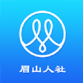 眉山人社app最新版 v1.9.6
