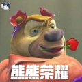 熊熊荣耀剧情版