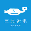 三元资讯app手机版下载 v1.1.1
