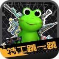 青蛙特工跳一跳安卓版游戏 v1.0