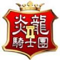 炎龙骑士团2游戏官方安卓版 v22.10.07