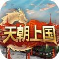 天朝上国游戏免费最新手机版 v1.0