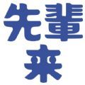 先辈来日本留学app官方下载 v1.0.3