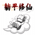 躺平修仙传游戏官方最新版 v1.0.1
