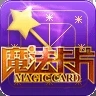 魔法卡片文字版安装 v1.0