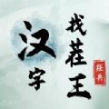 汉字找茬王游戏下载安装最新版2024 v1.0