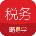 税务师随身学app官方下载 v2.3.4