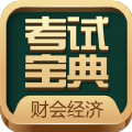 财会经济考试宝典app安卓版下载 v30.0