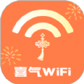 喜气WiFi app安卓版 v2.0.1
