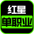 红星单职业手游官方版下载 v4.4.2