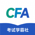 CFA考试学霸社app