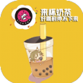 来杯奶茶app官方手机版下载 v11.93