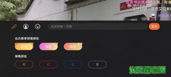 腾讯视频彩色弹幕怎么设置 腾讯视频弹幕怎么变色[多图]